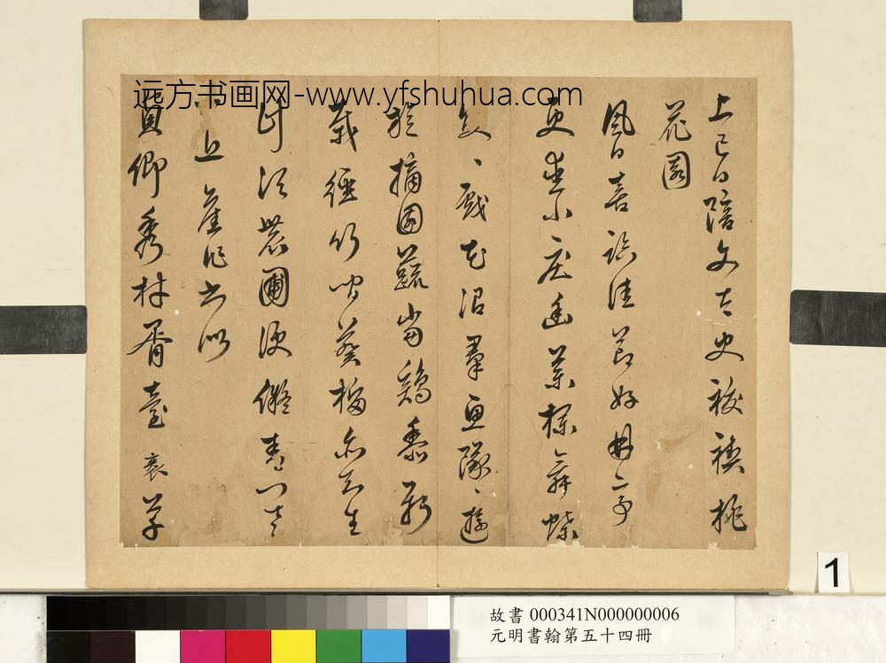 袁袠-元明书翰第五十四册-祓禊桃花园