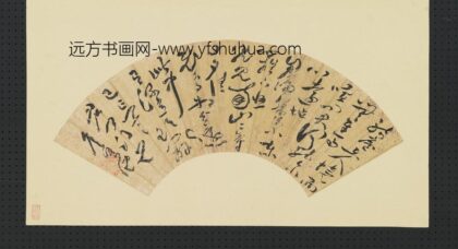 詹景凤明人画扇册 草书.jpg