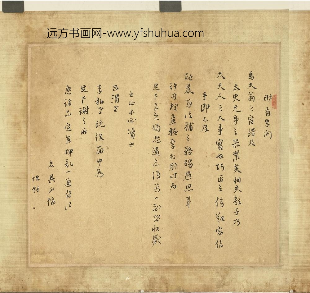 赵南星墨迹卷-手札三