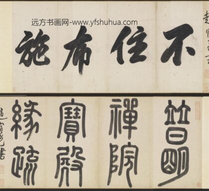 赵宧光 明五家寒山寺募缘疏卷 书普明禅院宝殿缘疏无款不住布施引首.jpg
