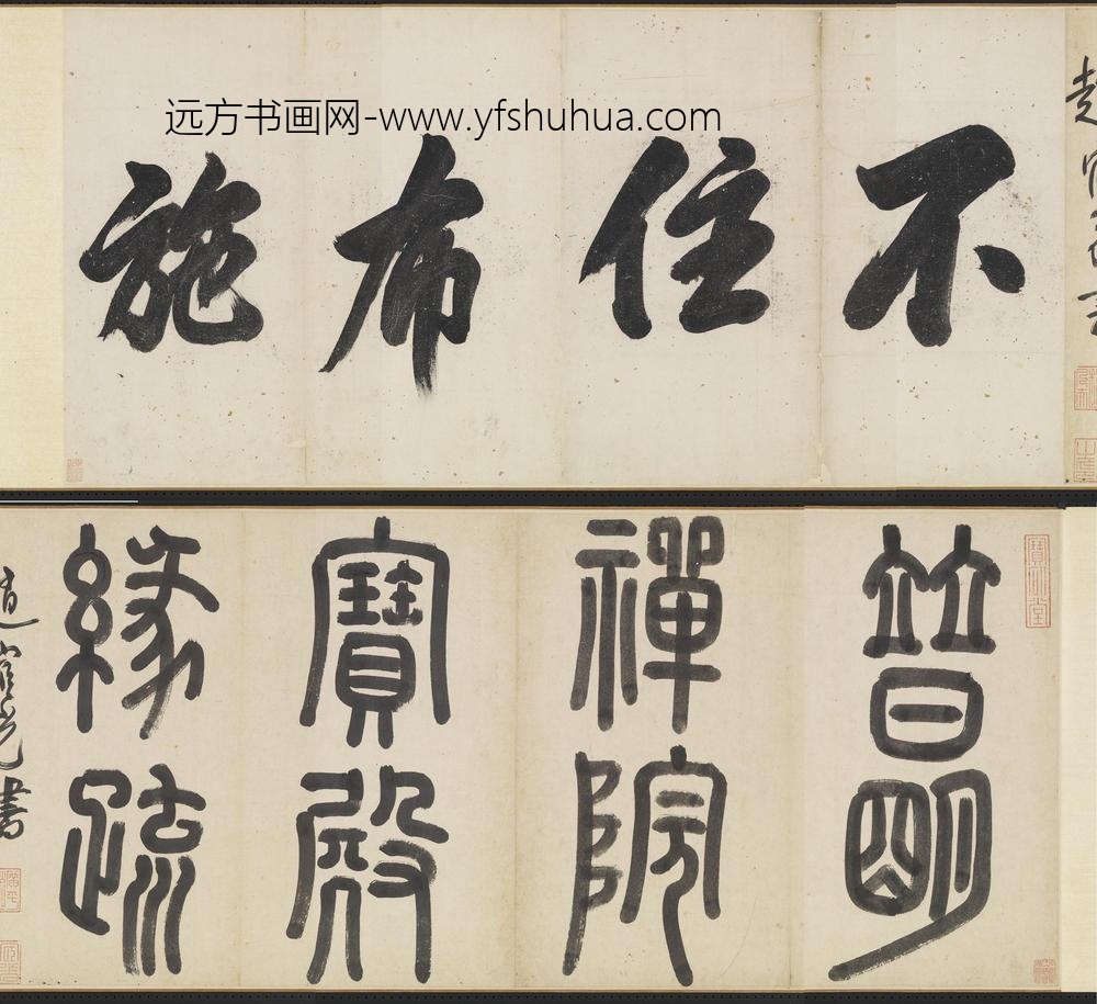 赵宧光-明五家寒山寺募缘疏卷-书普明禅院宝殿缘疏无款不住布施引首