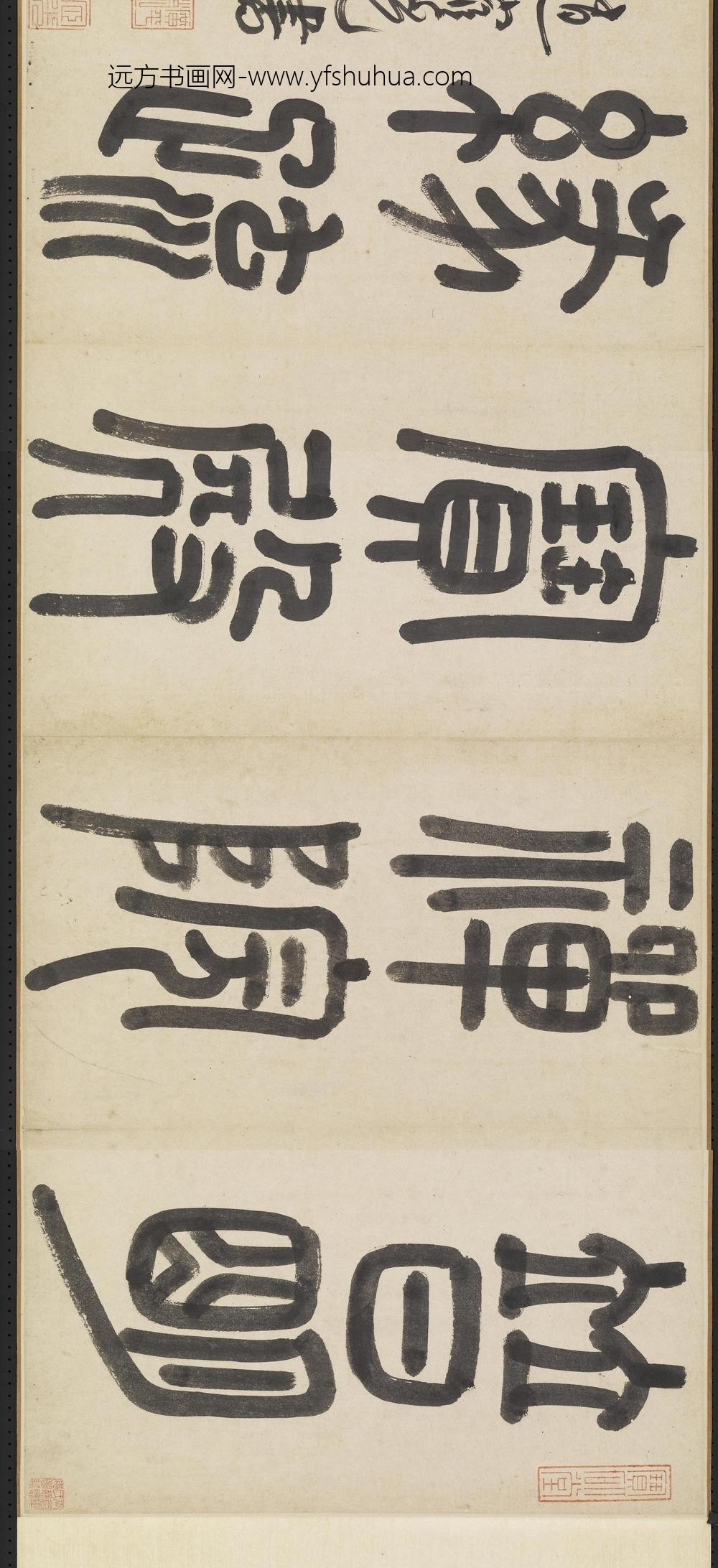 赵宧光-明五家寒山寺募缘疏卷-书普明禅院宝殿缘疏无款不住布施引首_