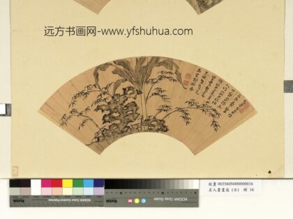 郏鼎名人书画扇（壬）册 芭蕉奇石.jpg