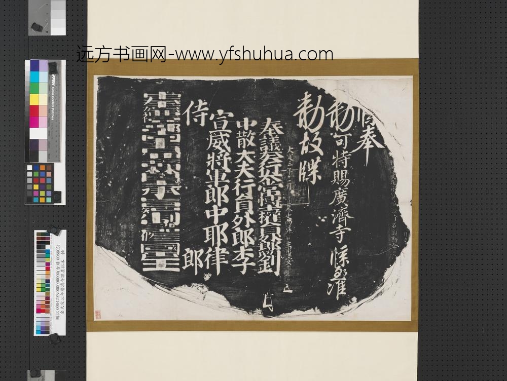 金大定三年广济寺牒墨拓本轴