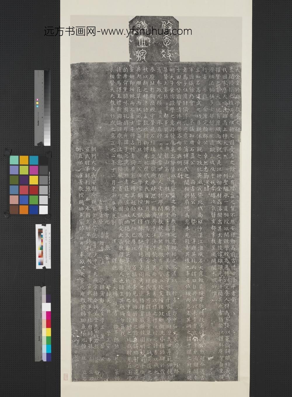 金重修府学教养之碑墨拓本轴