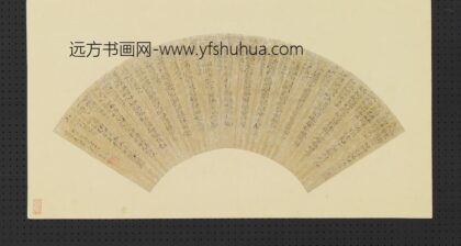 闵裴 明人画扇册 楷书.jpg