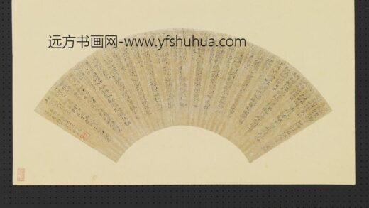 闵裴 明人画扇册 楷书.jpg