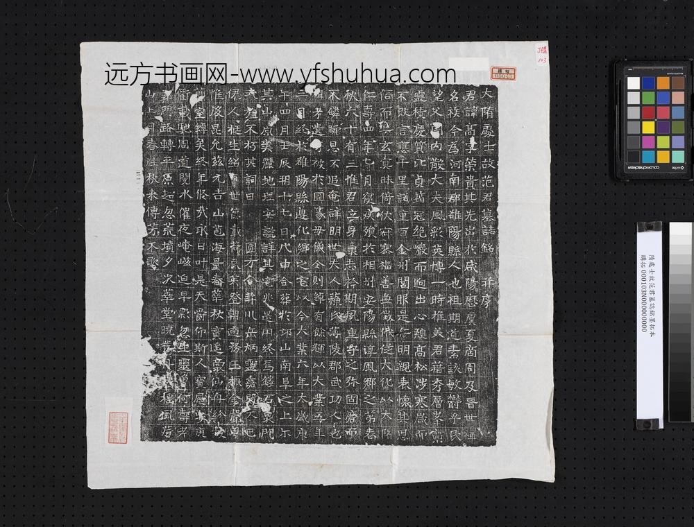 隋处士故范君墓志铭墨拓本