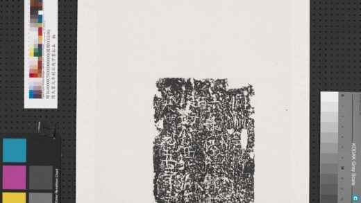 隋大业元年刻石残字墨拓本轴.jpg