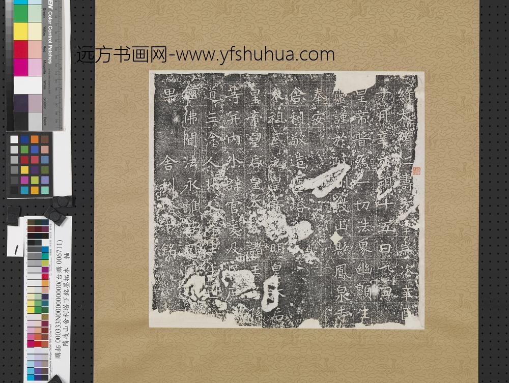 隋岐山舍利塔下铭墨拓本-