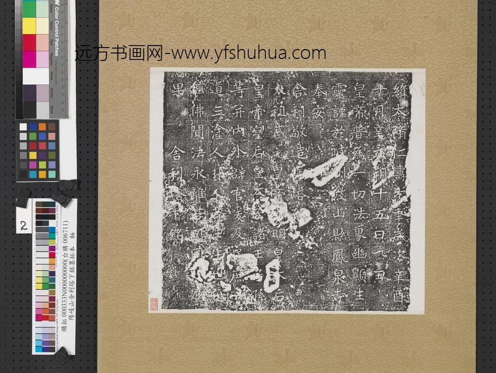 隋岐山舍利塔下铭墨拓本-