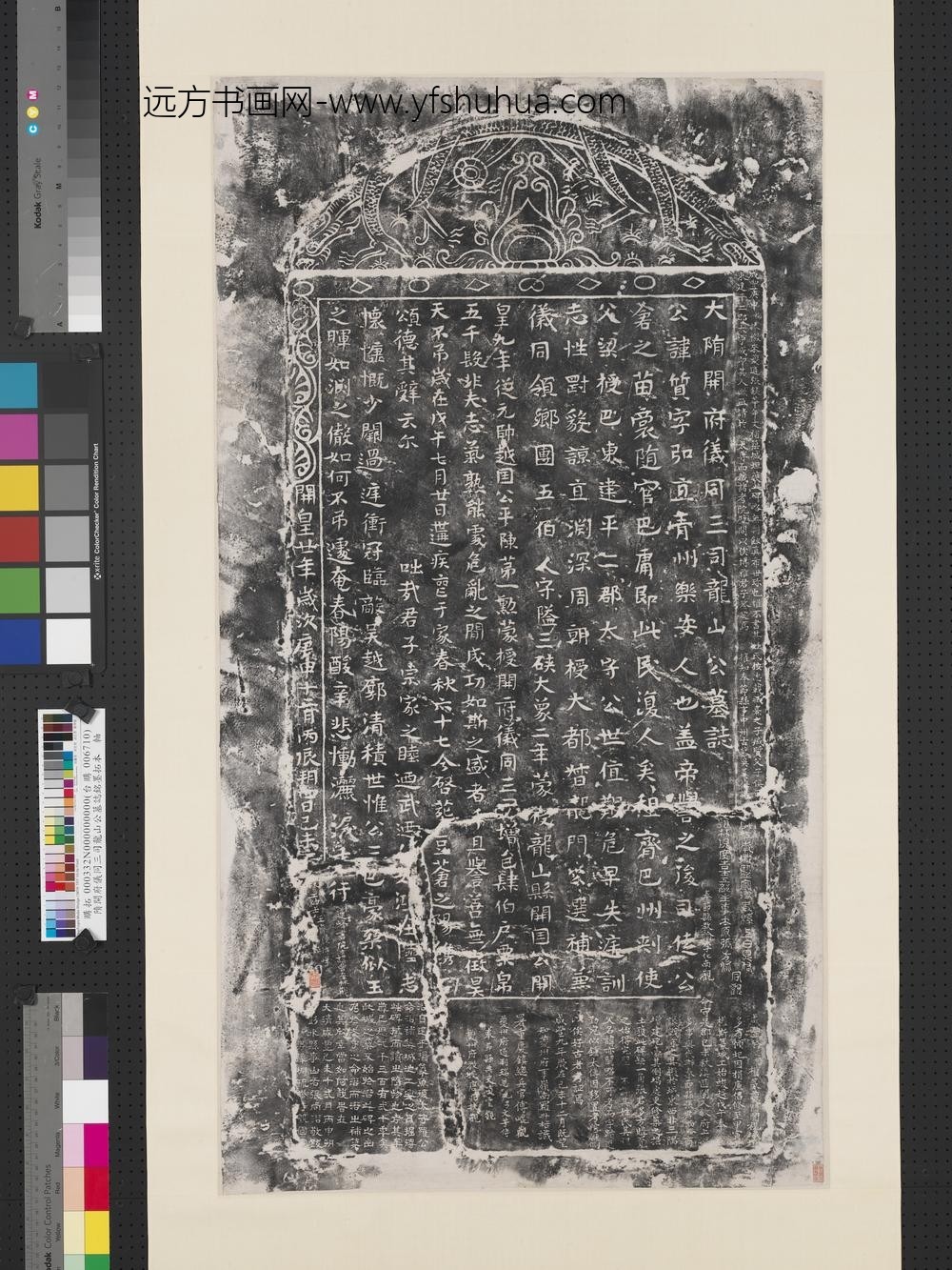 隋开府仪同三司龙山公墓志铭墨拓本