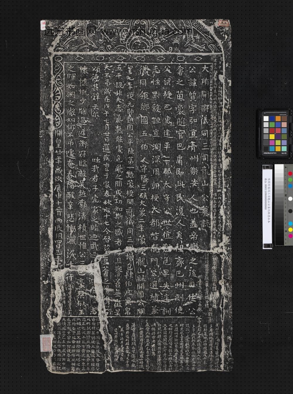 隋开府仪同三司龙山公墓志铭墨拓本