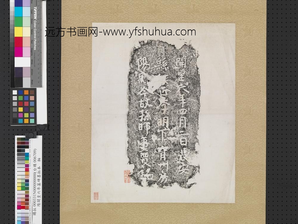 隋开皇六年墓碑墨拓本