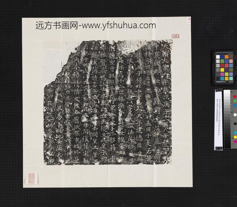 隋故襄城郡汝南县前主簿董穆墓志墨拓本