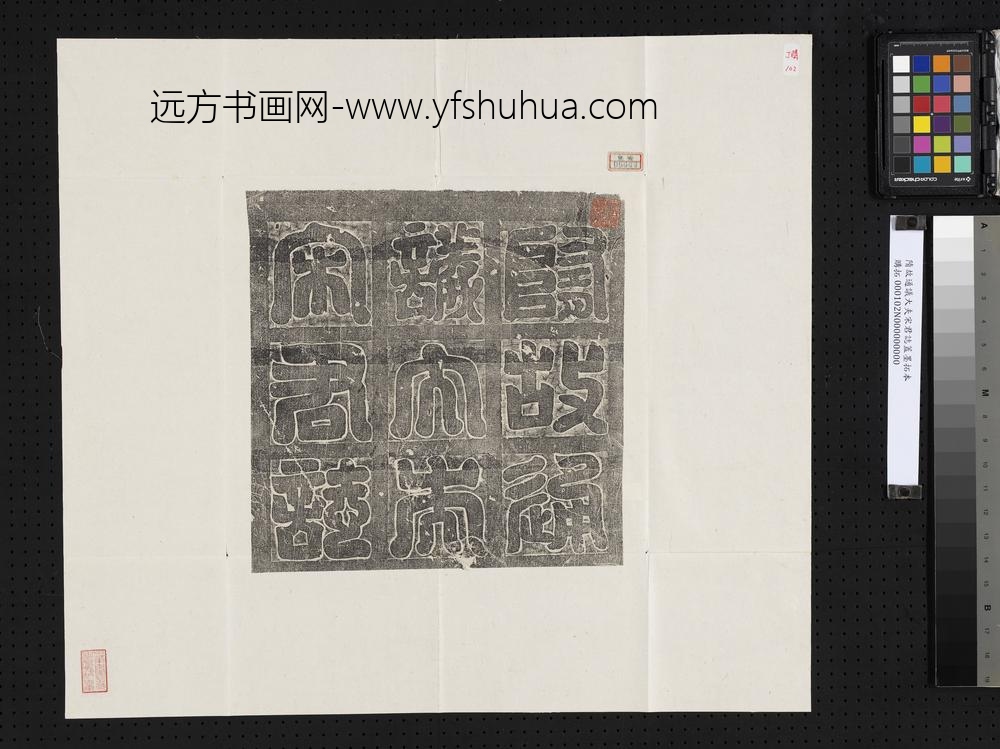 隋故通议大夫宋君志盖墨拓本