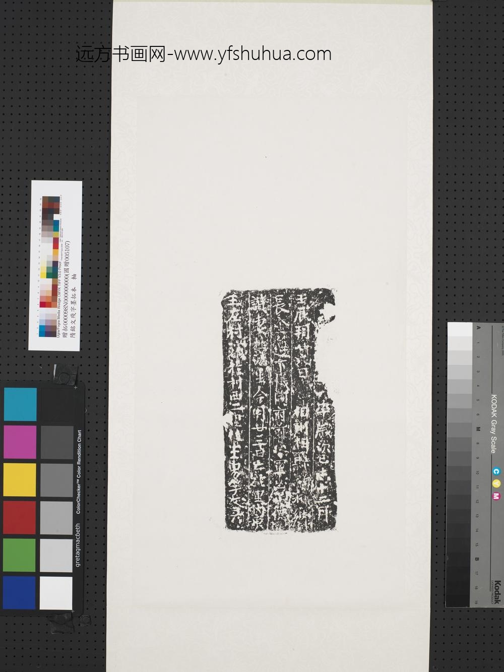 隋铭文残字墨拓本轴