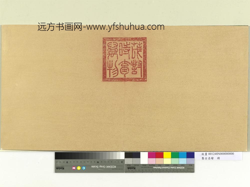 集古名绘册-