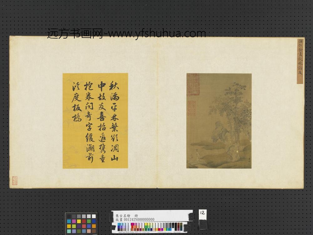 集古名绘册-元任仁发秋林访友