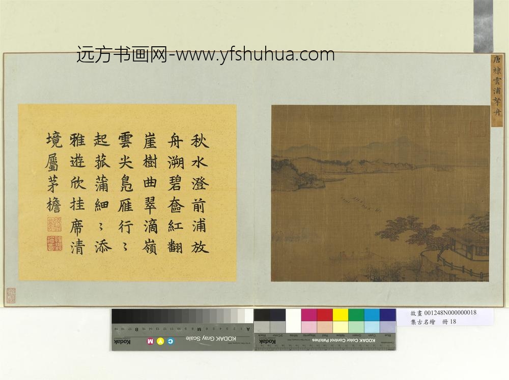 集古名绘册-元唐棣云浦拏舟