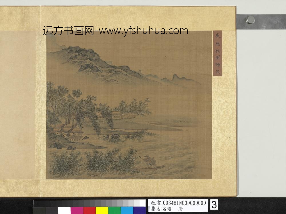 集古名绘册-元盛懋秋浦归渔