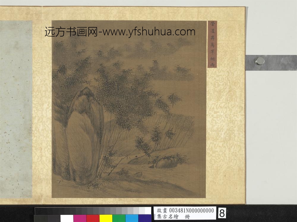 集古名绘册-元管道升万竿烟雨