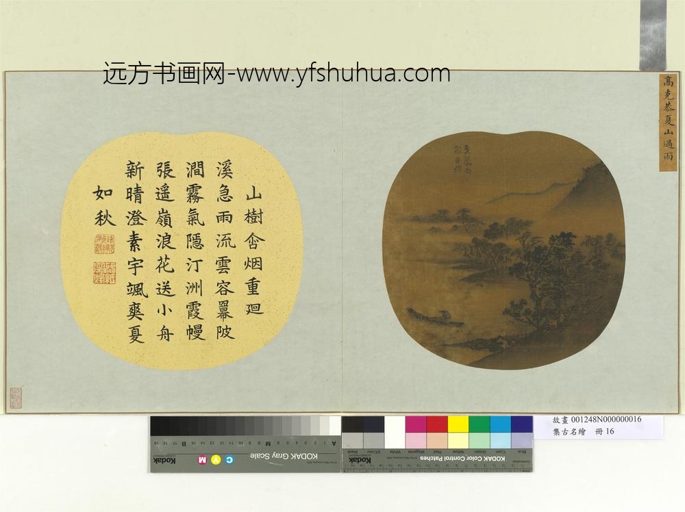 集古名绘册-元高克恭夏山过雨