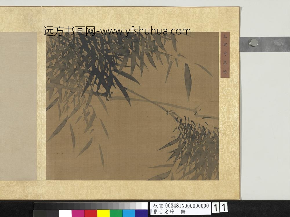 集古名绘册-宋文同墨竹