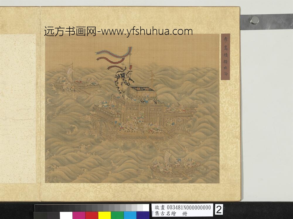 集古名绘册-宋李嵩楼船出海