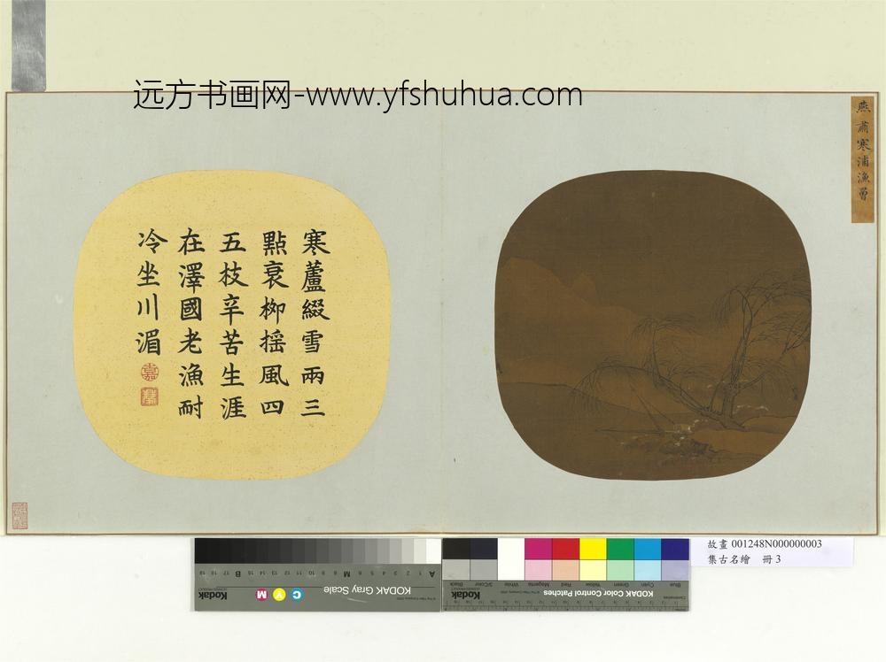 集古名绘册-宋燕肃寒浦渔罾