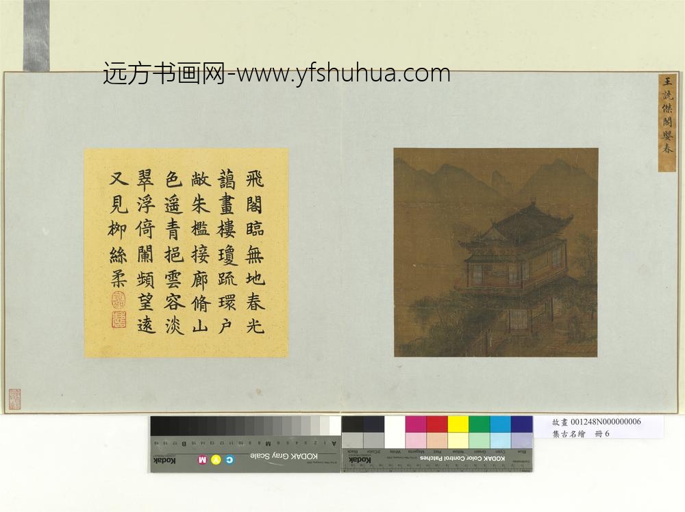 集古名绘册-宋王诜杰阁媐春