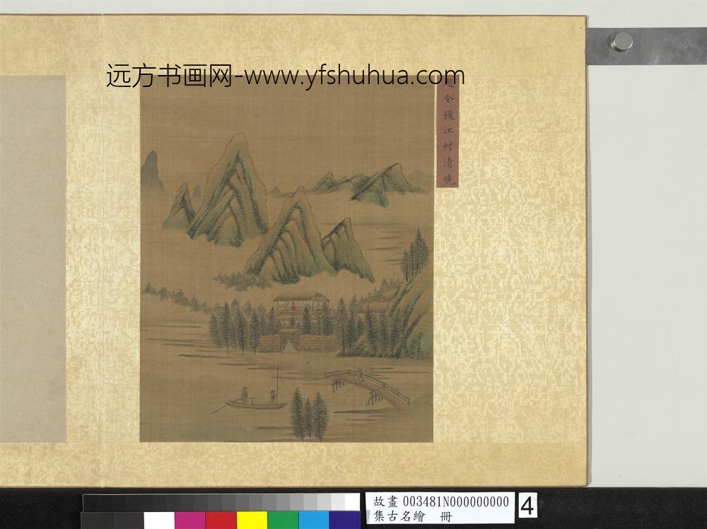 集古名绘册-宋赵令穰江村清晓