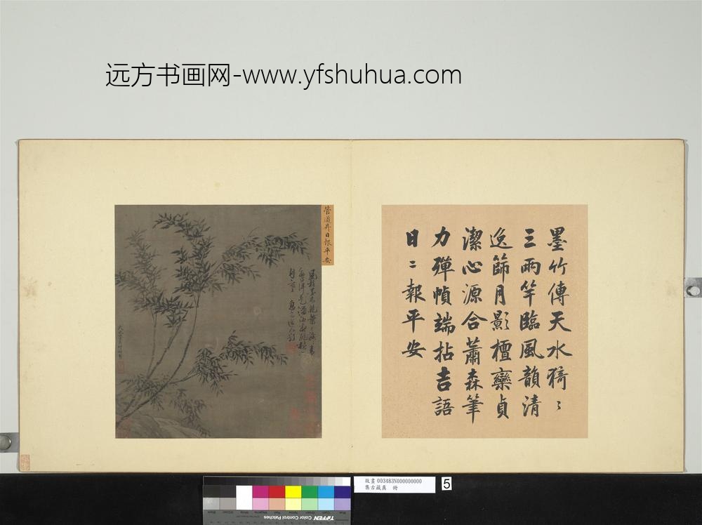 集古藏真册-元管道升日报平安