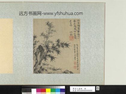 集名人画册册 明章汝端拳石修篁.jpg