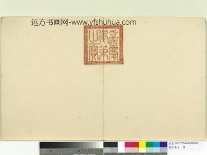 集珍寿古册 1.jpg