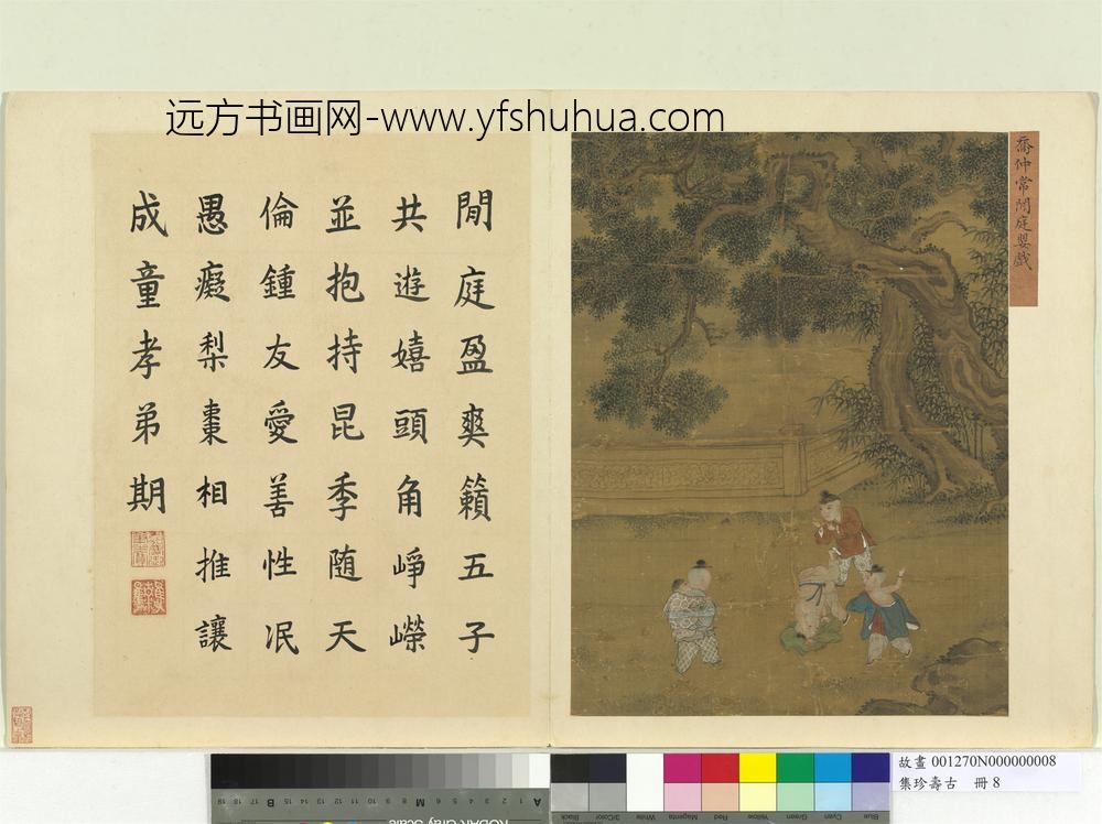 集珍寿古册-元乔仲常闲庭婴戏