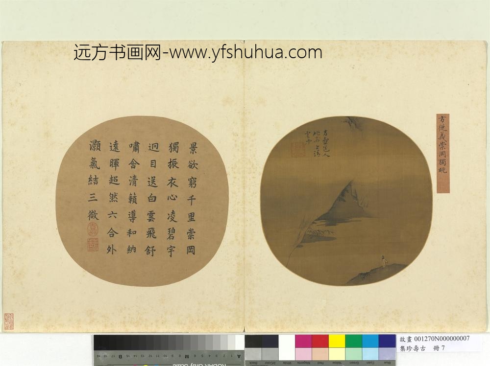 集珍寿古册-元方从义崇冈独眺