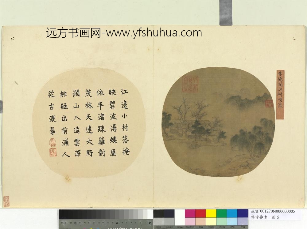 集珍寿古册-元朱德润江村唤渡