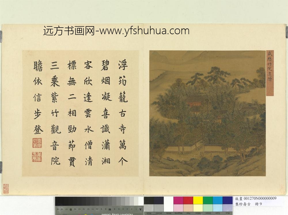 集珍寿古册-元盛懋竹院逢僧