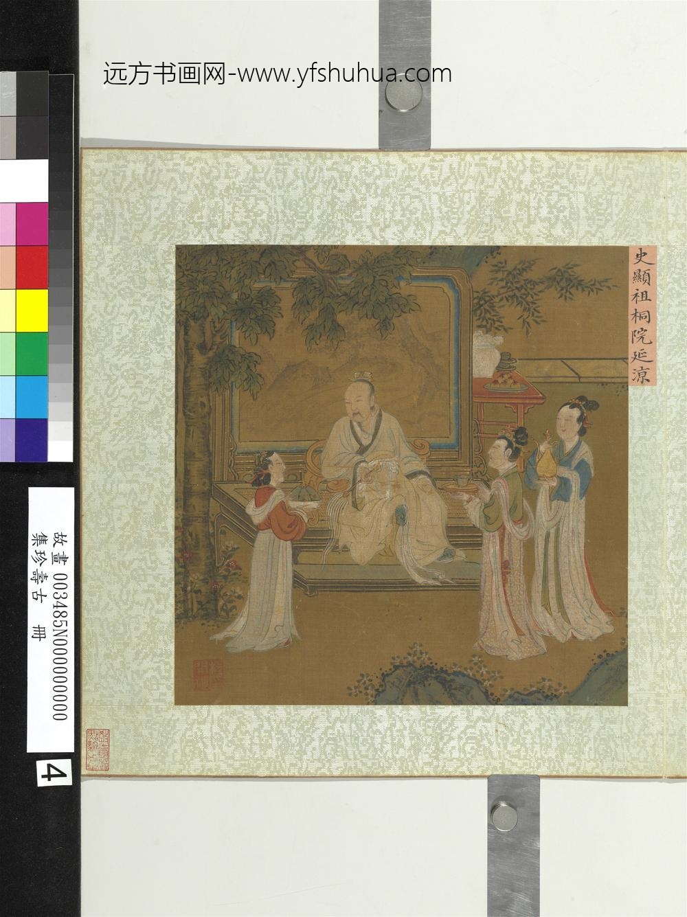 集珍寿古册-宋史显祖桐院延凉