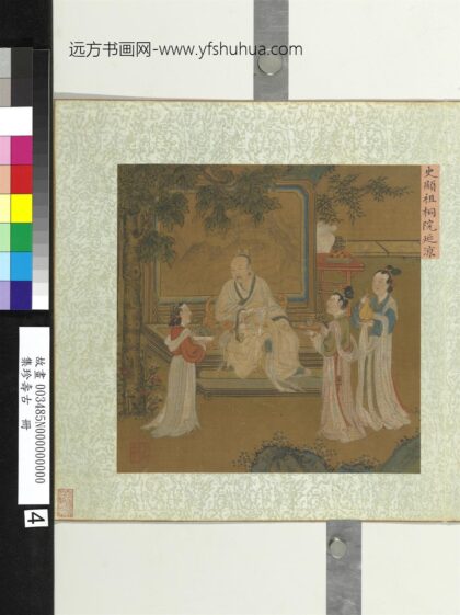 集珍寿古册 宋史显祖桐院延凉.jpg