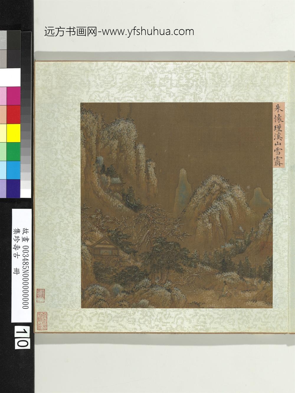 集珍寿古册-宋朱怀瑾溪山雪霁