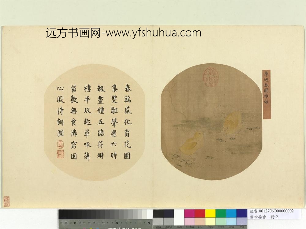 集珍寿古册-宋李迪春圃鸡雏