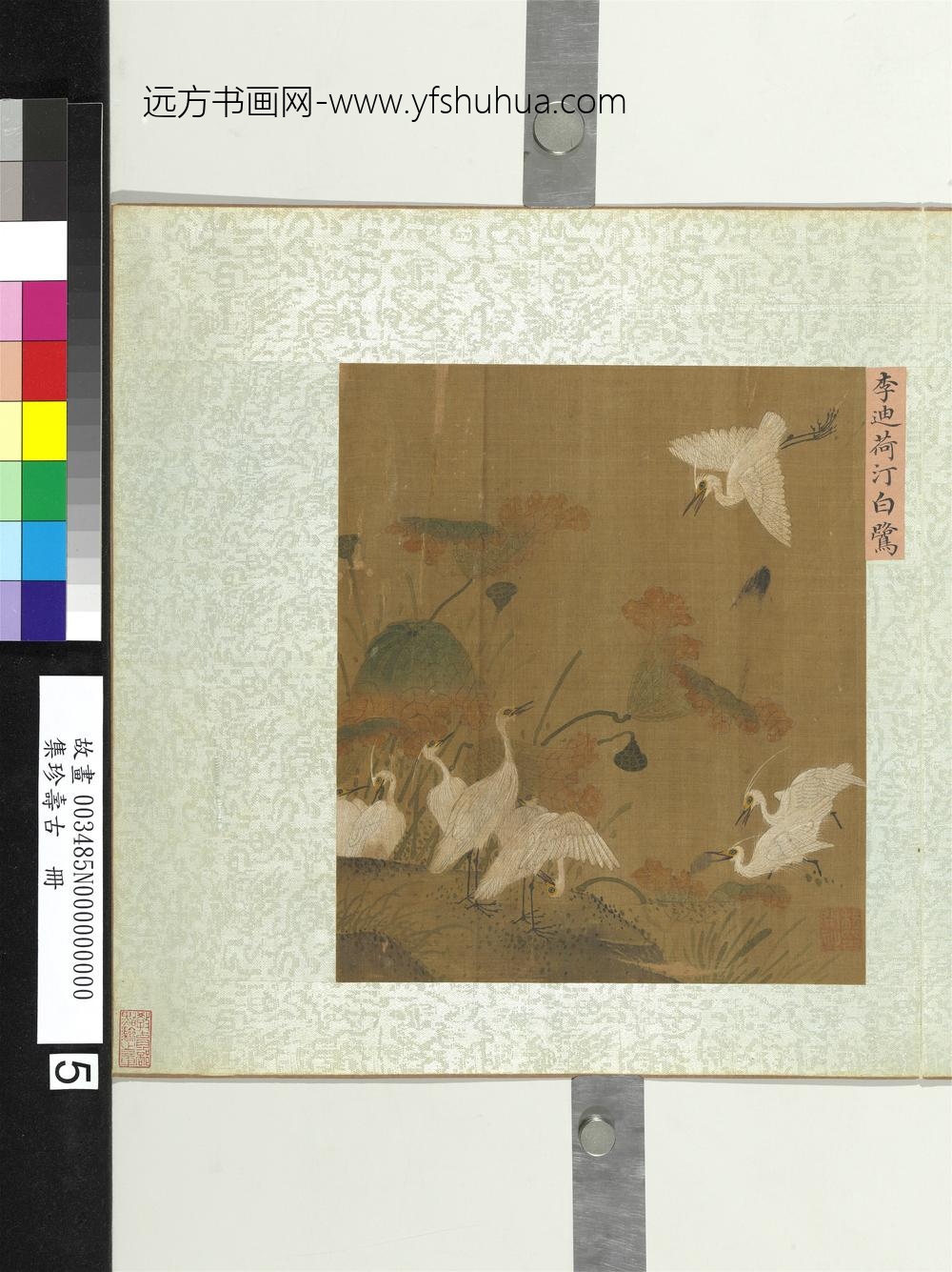 集珍寿古册-宋李迪荷汀白鹭