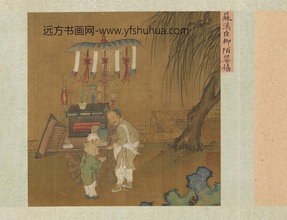 集珍寿古册-宋苏汉臣柳陌婴嬉