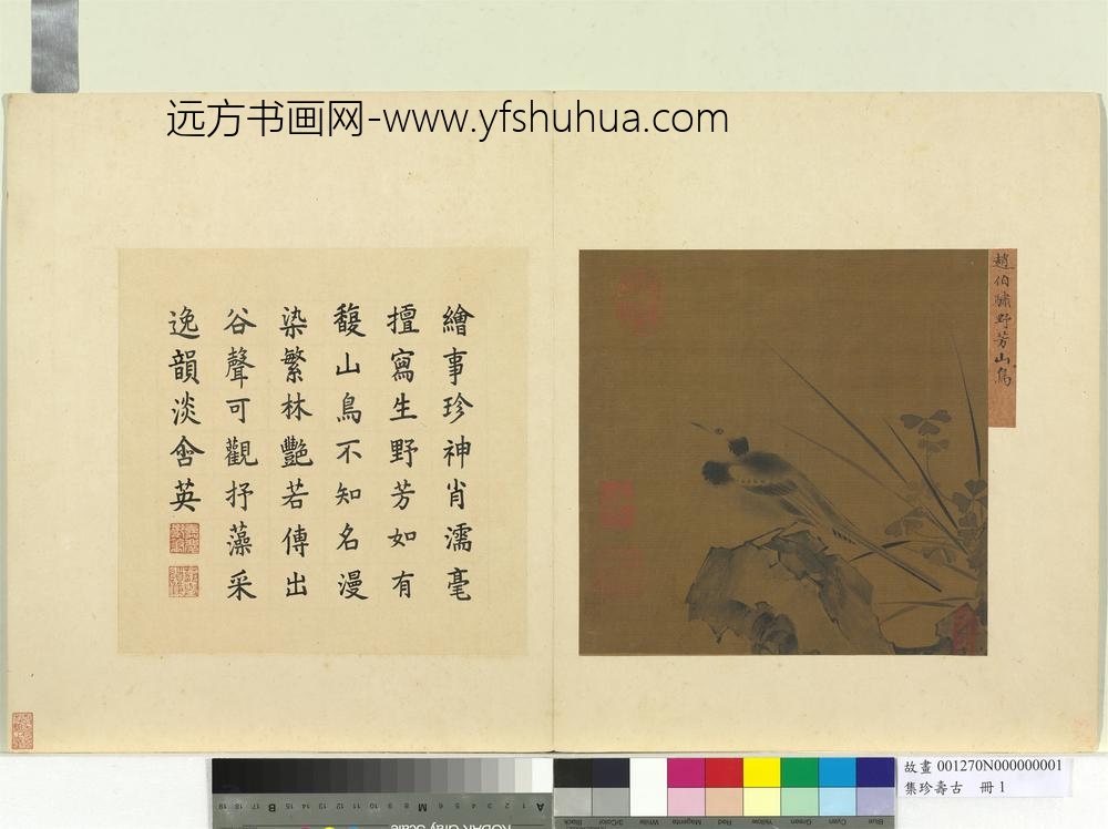 集珍寿古册-宋赵伯骕野芳山鸟