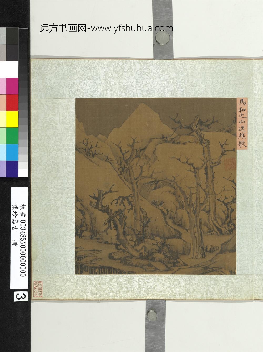 集珍寿古册-宋马和之山径樵歌