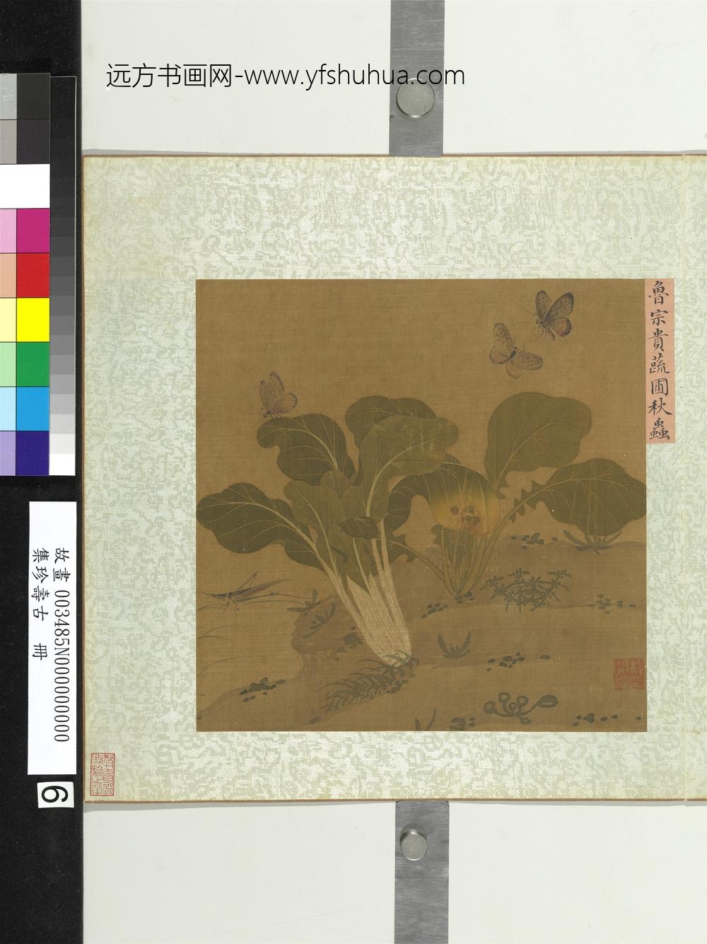 集珍寿古册-宋鲁宗贵蔬圃秋虫