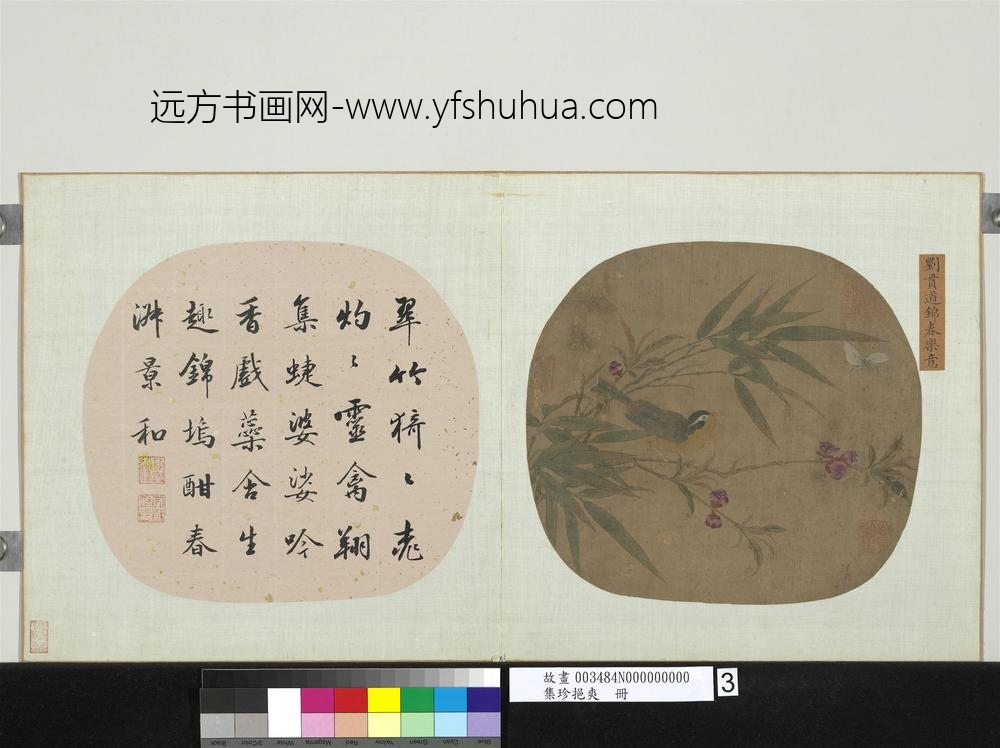 集珍挹爽册-元刘贯道锦春乐意