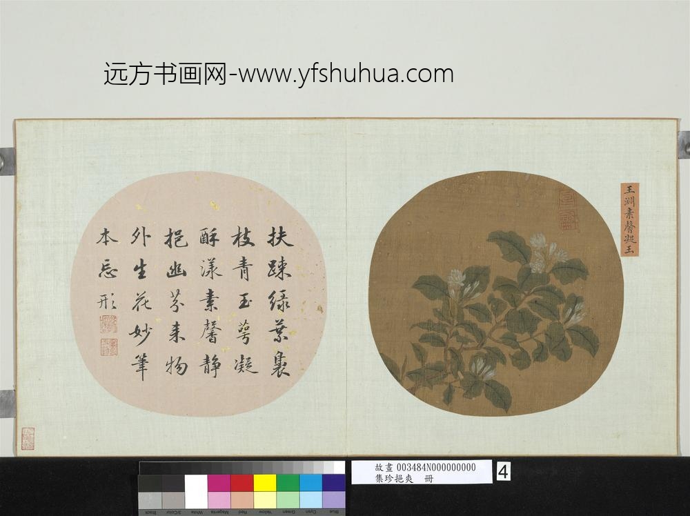 集珍挹爽册-元王渊素馨凝玉